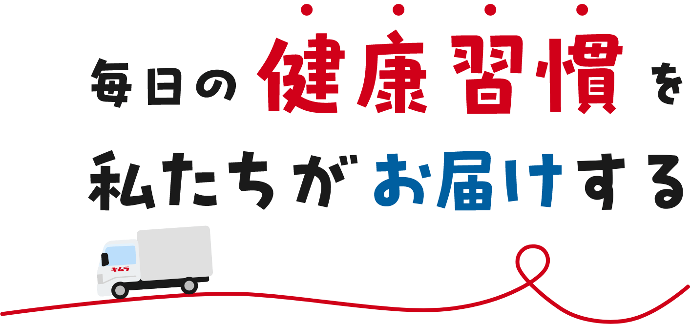 毎日健康習慣を私たちがお届けする