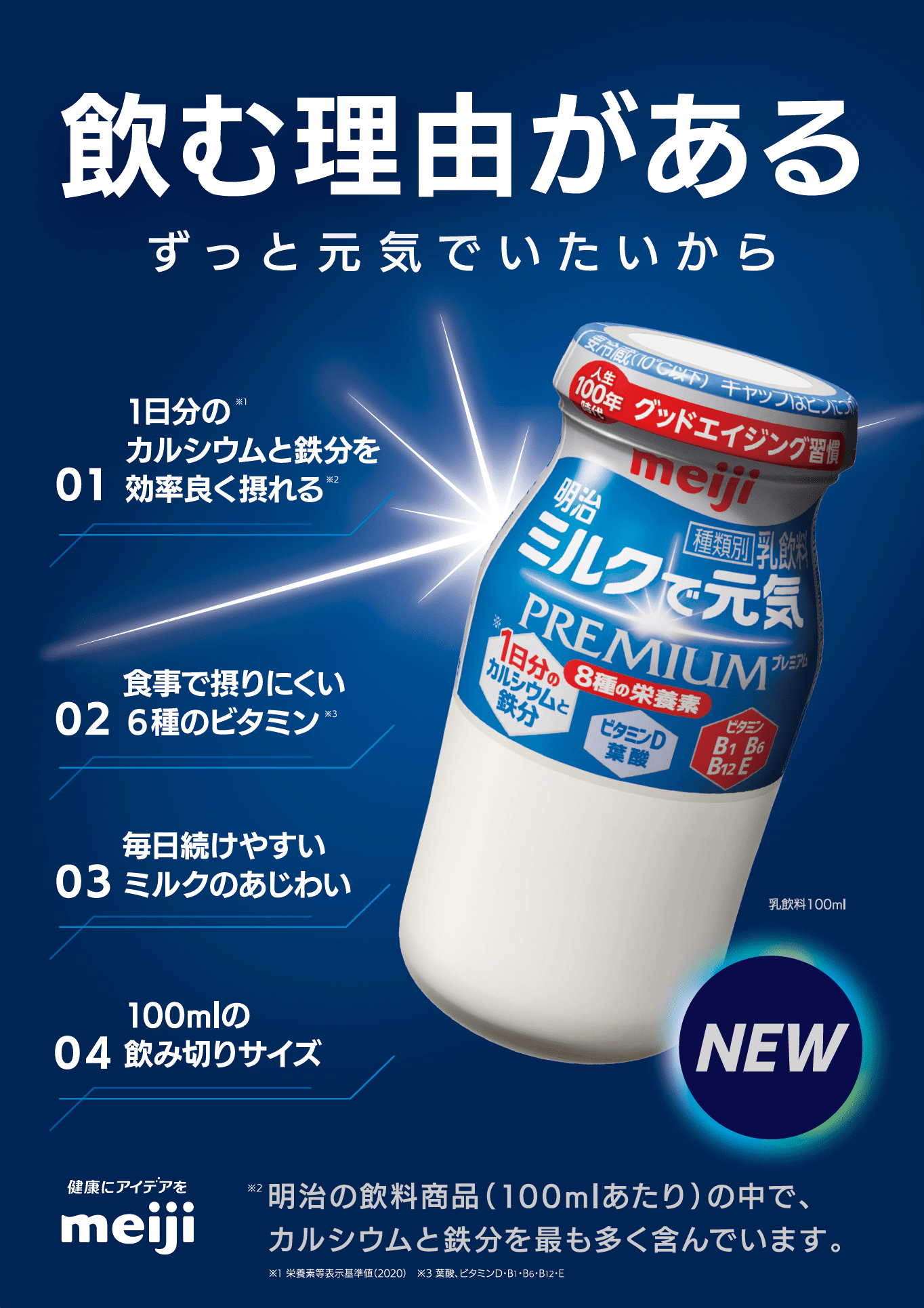 明治ミルクで元気PREMIUM