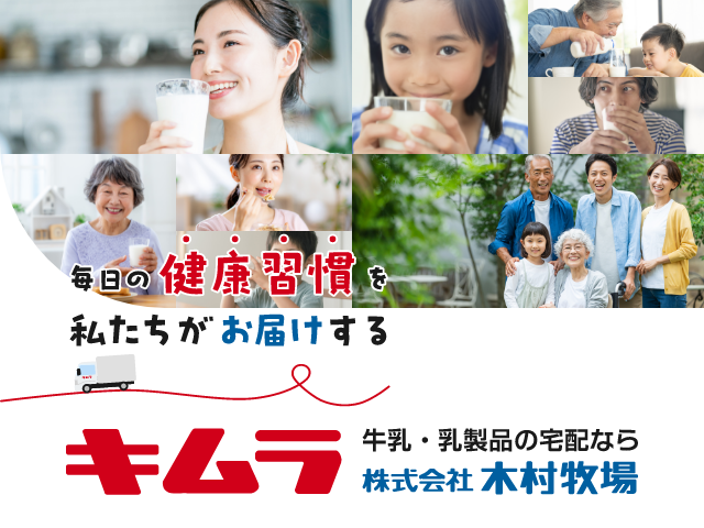 滋賀で牛乳・乳製品の配達なら木村牧場