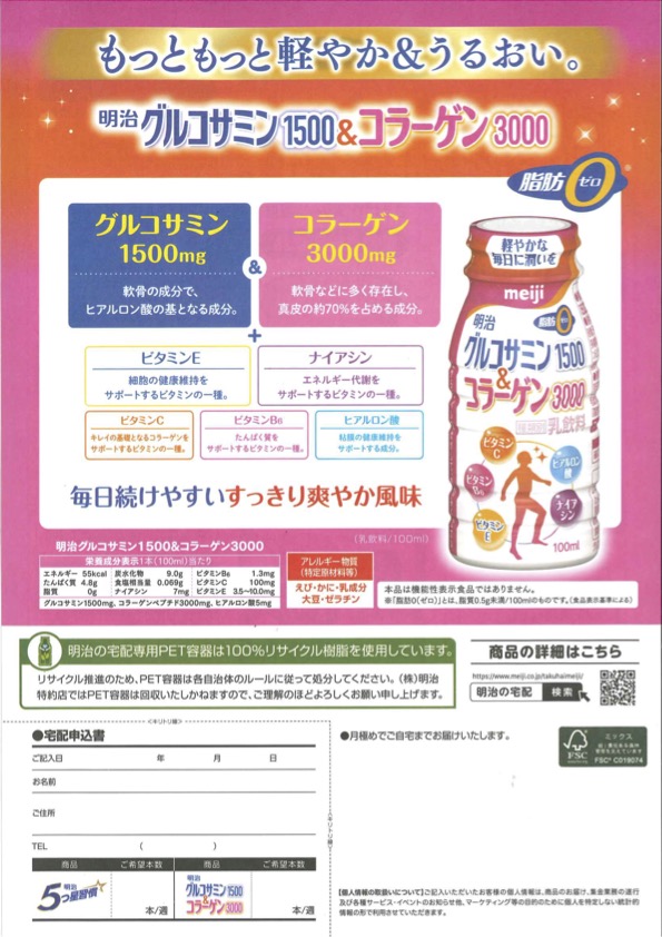 明治グルコサミン1500&コラーゲン3000